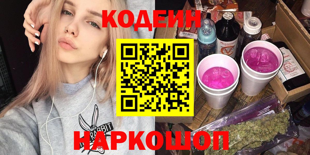 Кодеин Purple Drank Дзержинск